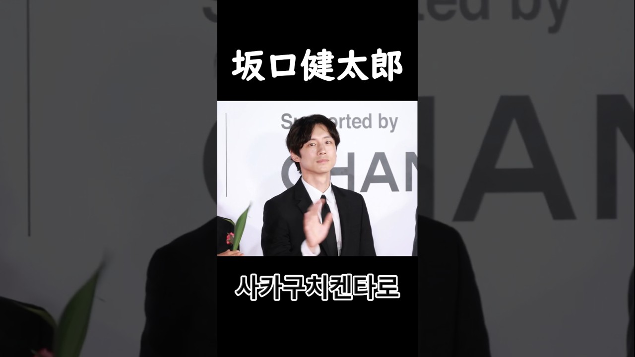 坂口健太郎 松村北斗 齊藤京子 釜山映画祭 #부국제 일본배우들