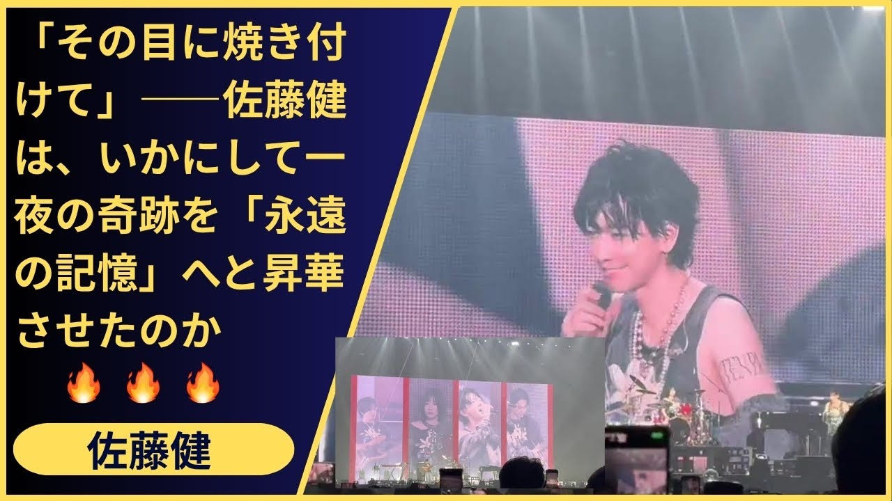 「その目に焼き付けて帰れ」- 佐藤健が最後に放った言葉の真意。彼が創造したのは音楽ではなく、TENBLANKとファンの「共有された記憶」だった。この意味が、あなたにはわかりますか？