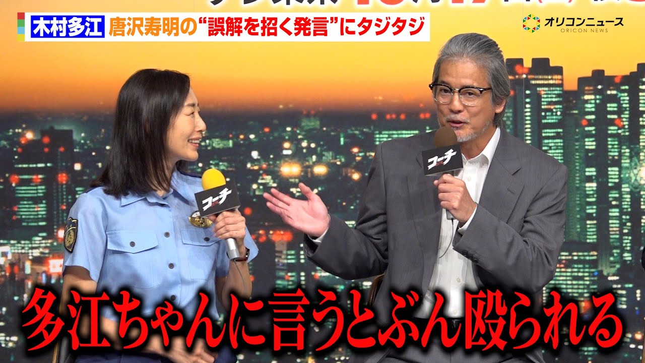 木村多江、唐沢寿明の“誤解を招く発言”にタジタジ「多江ちゃんに言うとぶん殴られる」　TXドラマ9『コーチ』記者会見