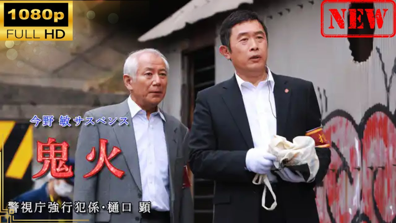 【日本のドラマ】 今野敏サスペンス「鬼火 警視庁強行犯係・樋口顕」 【ドラマフル】