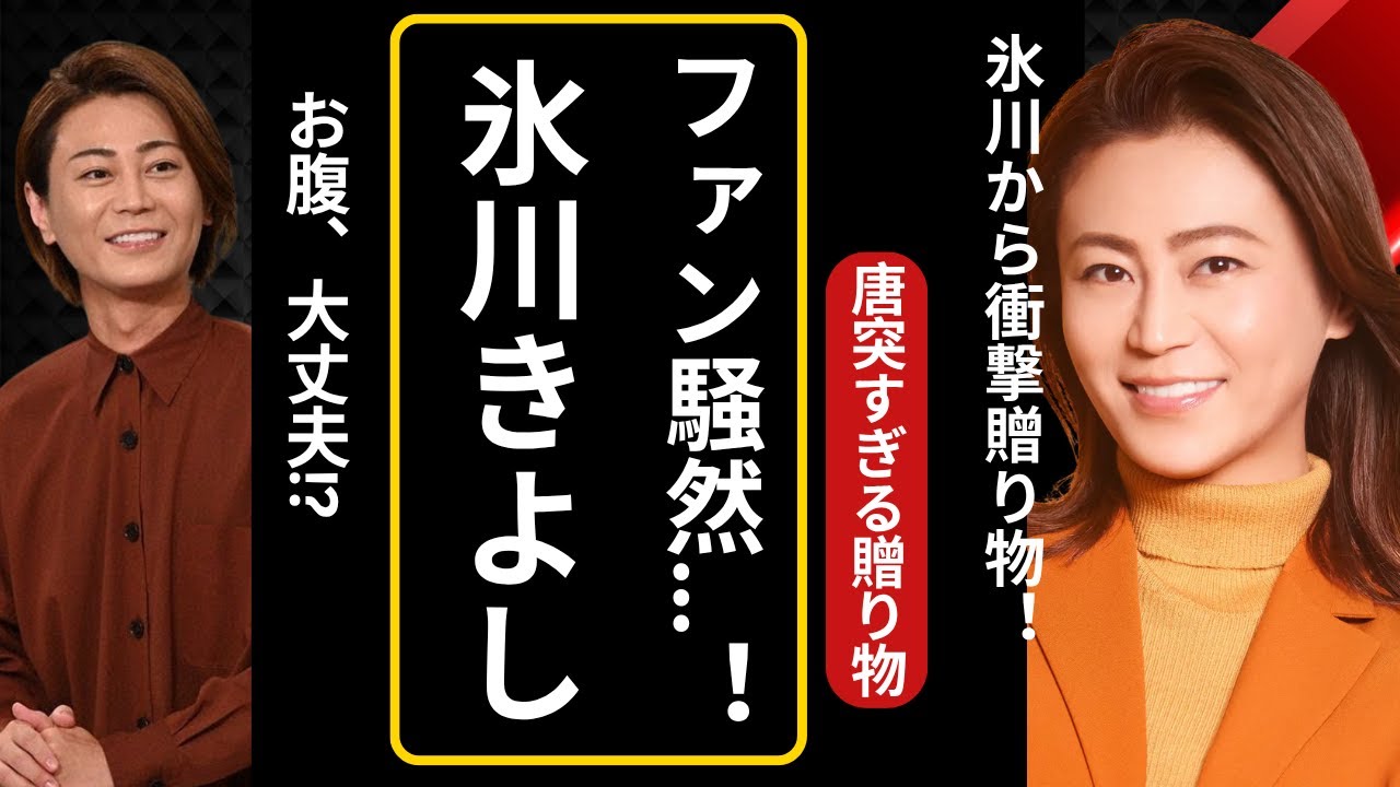 香取慎吾が氷川きよしの“防寒着”に涙の感謝…ファンも驚き「お腹だいじ？」「急すぎ！」#香取慎吾#氷川きよし#芸能ニュース