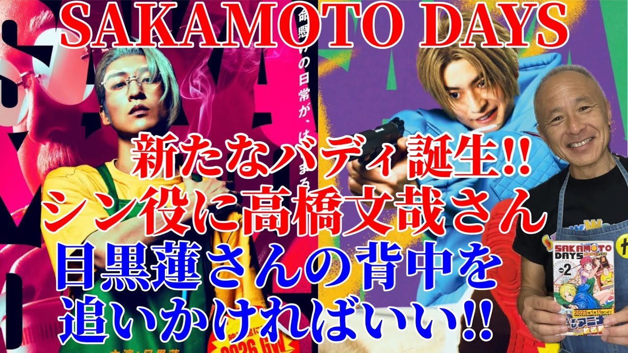 【目黒蓮】SAKAMOTO DAYS 朝倉シン役に高橋文哉さん決定‼︎新たなバディ誕生‼︎