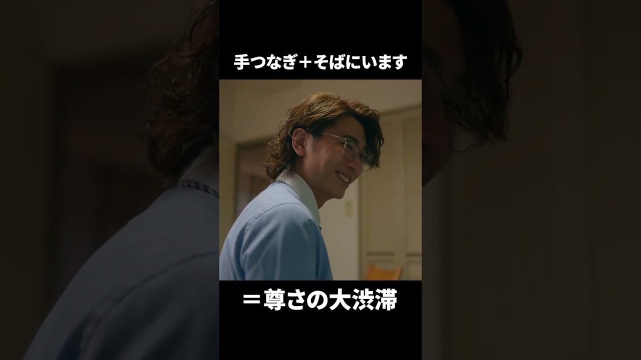 【手つなぎ＋そばにいます＝尊さの大渋滞】「＃ドラマ40までに」第9話より　本編はTVerにて！