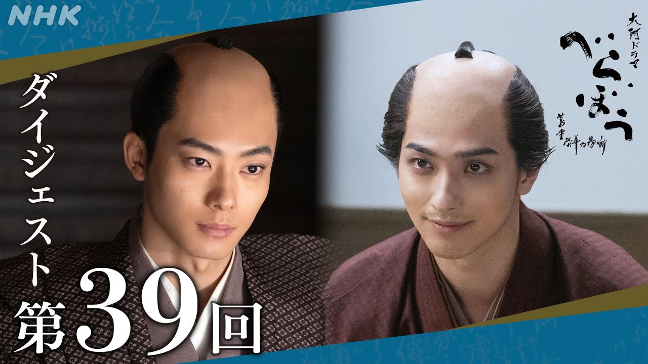【大河ドラマべらぼう】第39回ダイジェスト「白河の清きに住みかね身上半減」| NHK