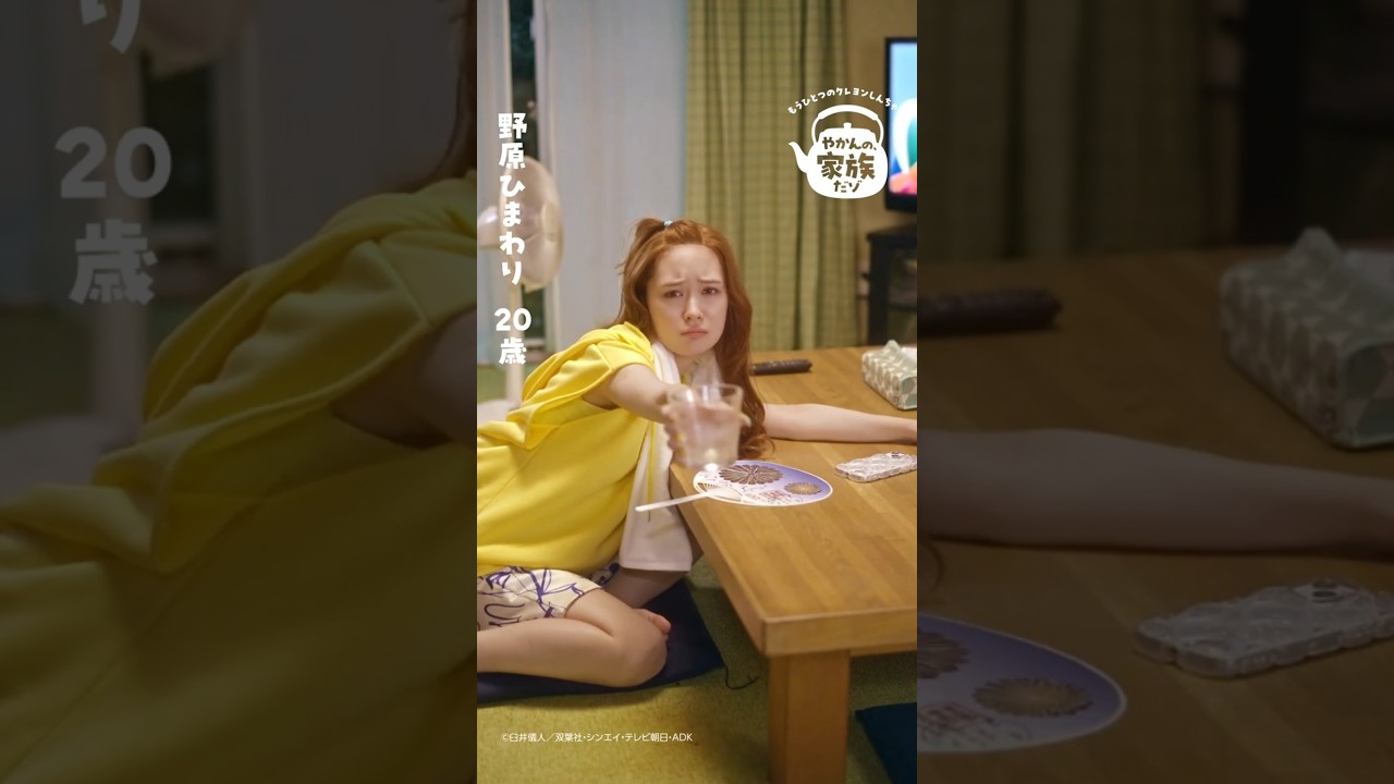 【やかんの麦茶】 もうひとつのクレヨンしんちゃん「やかんの家族だゾ！ひまのお願い」篇 6秒 YAKAN NO MUGICHA