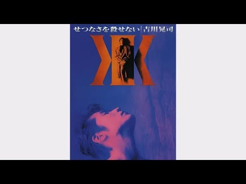 せつなさを殺せない（吉川晃司）　1992年（平成4年）