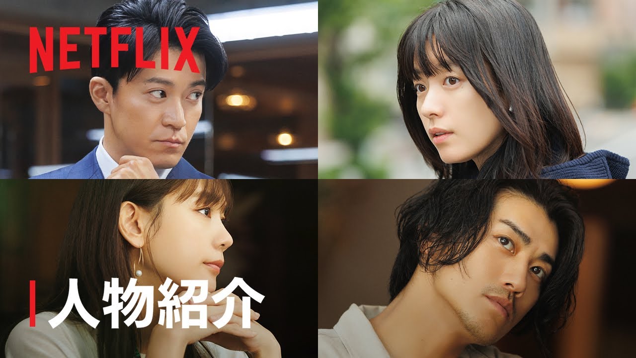 「匿名の恋人たち」人物紹介 | Netflix