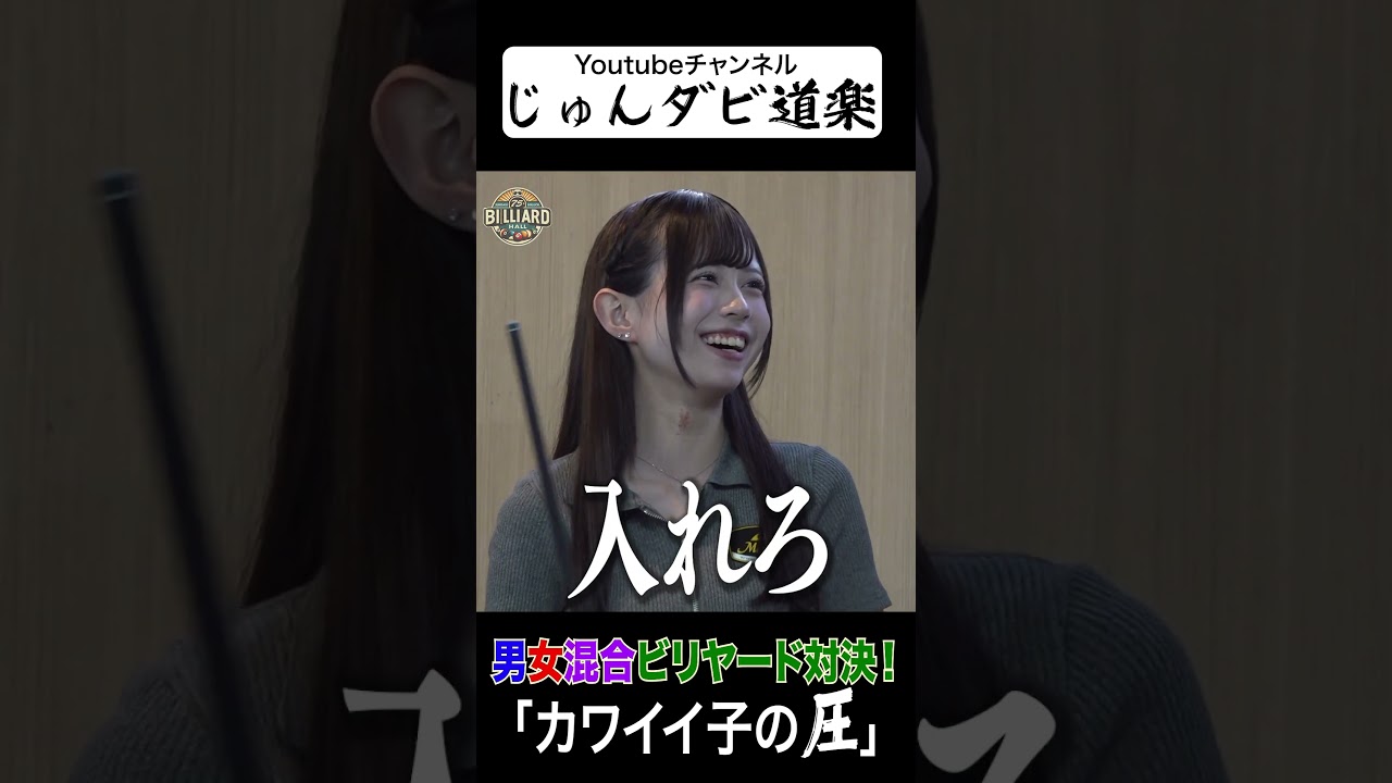 【カワイイ子の圧】_じゅんいちダビッドソンYoutube「じゅんダビ道楽」#じゅんいちダビッドソン#金子昇 #ビリヤード #対決 #shorts  #じゅんダビ道楽 #なな子 #亜梨須