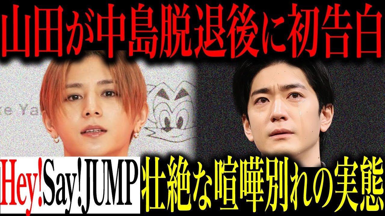 なぜ山田涼介は沈黙を破ったのか？彼が明かした中島裕翔の脱退に関するHey! Say! JUMPの闇…事務所が作り出した歪な沈黙の正体とは…