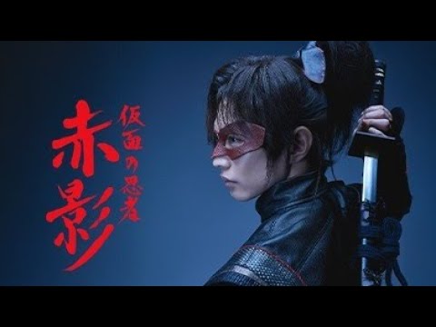 🔥 EXILE佐藤大樹×三池崇史『仮面の忍者 赤影』新ドラマ解禁！豪華キャストと隠された名前に日本中がざわつく！ 🔥