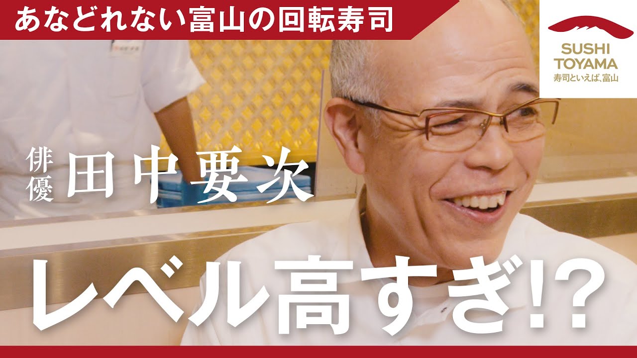 【Episode.1】あなどれない富山の回る寿司【毎週木曜配信中！】