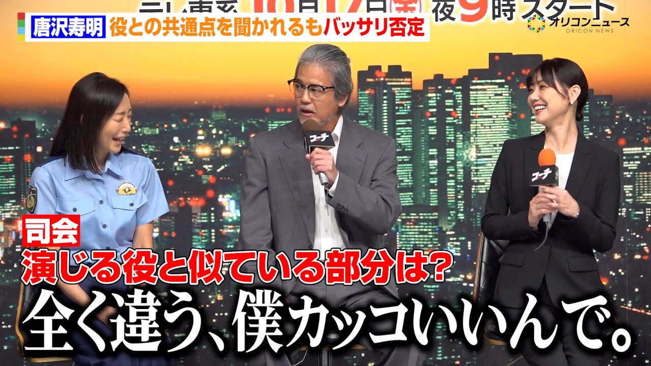 唐沢寿明、役との共通点を聞かれるもバッサリ否定「全く違う、僕カッコいいんで。」　TXドラマ9『コーチ』記者会見