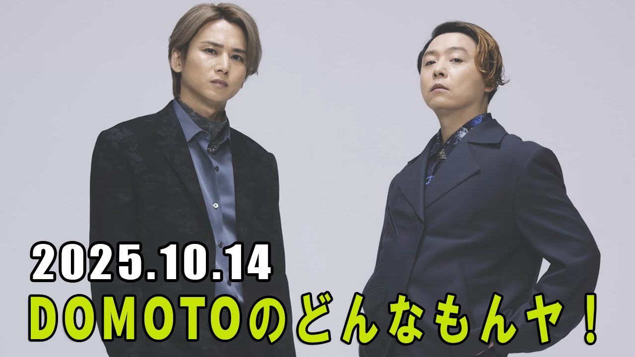 DOMOTOのどんなもんヤ！ 堂本光一 さん 2025.10.14