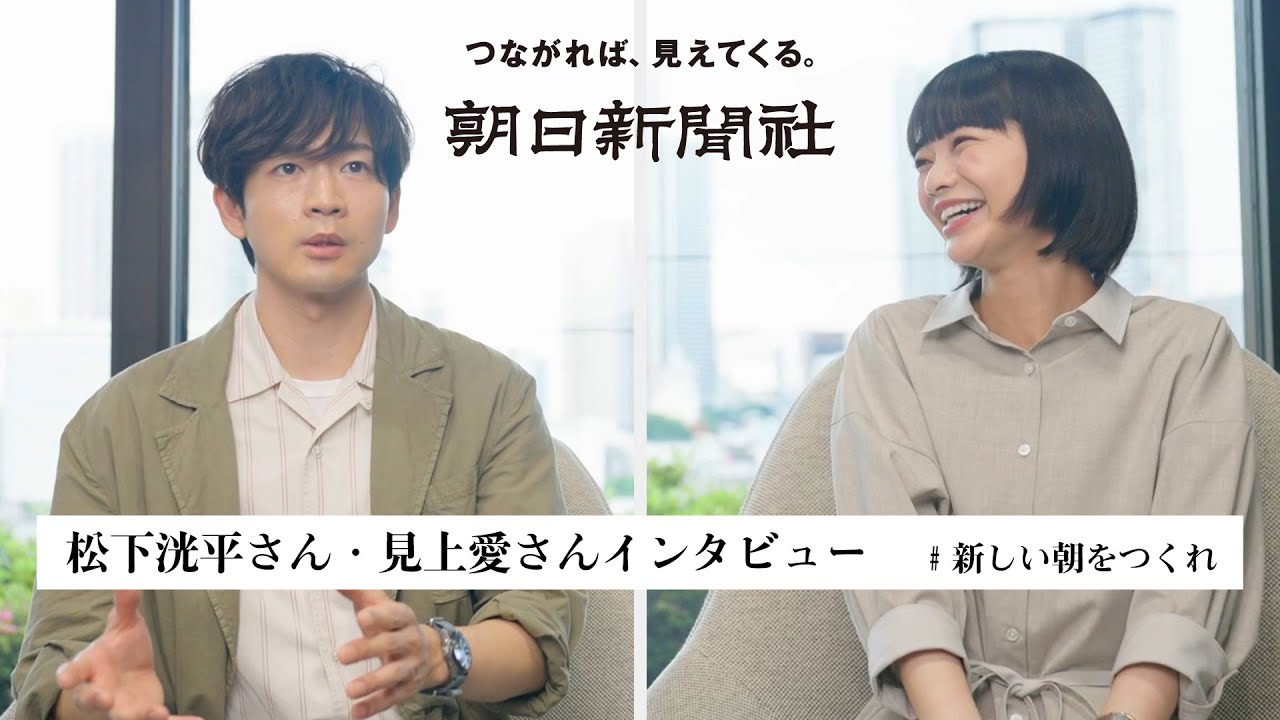 【朝日新聞社】「新しい朝をつくれ。」 松下洸平さん、見上愛さん対談インタビュー