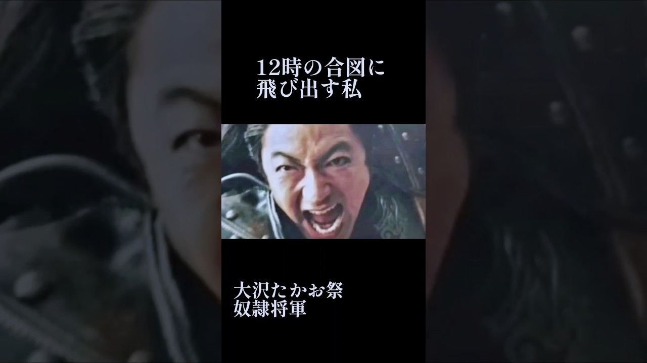 【大沢たかお祭】奴隷将軍のわたし【田舎事務員】#shorts #大沢たかお祭