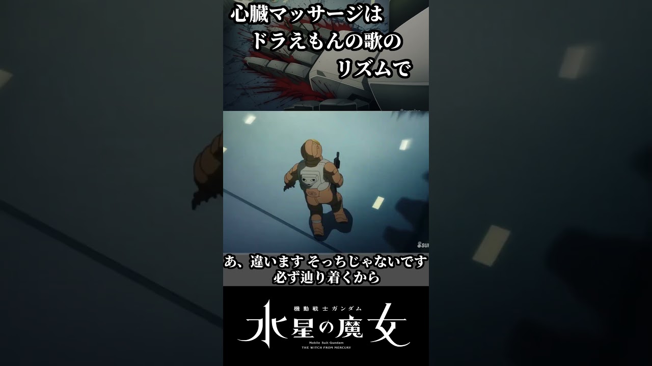 エアリアルで心臓マッサージ #ガンダム #gundam #心臓マッサージ #ドラえもん  #星野源 #水星の魔女 #スレッタ #エアリアル #やめなさい #覇王別姫樹里 #shorts
