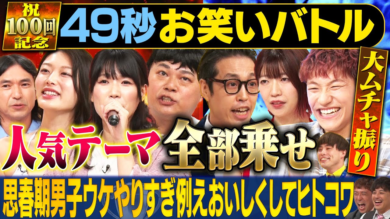 【世紀のムチャぶり！】中山功太&紺野ぶるま・ふかわりょう&風吹ケイ・ゆにばーす・サツマカワRPG＆でか美ちゃんが日本最速お笑いバトル #まいにち賞レース#お笑い