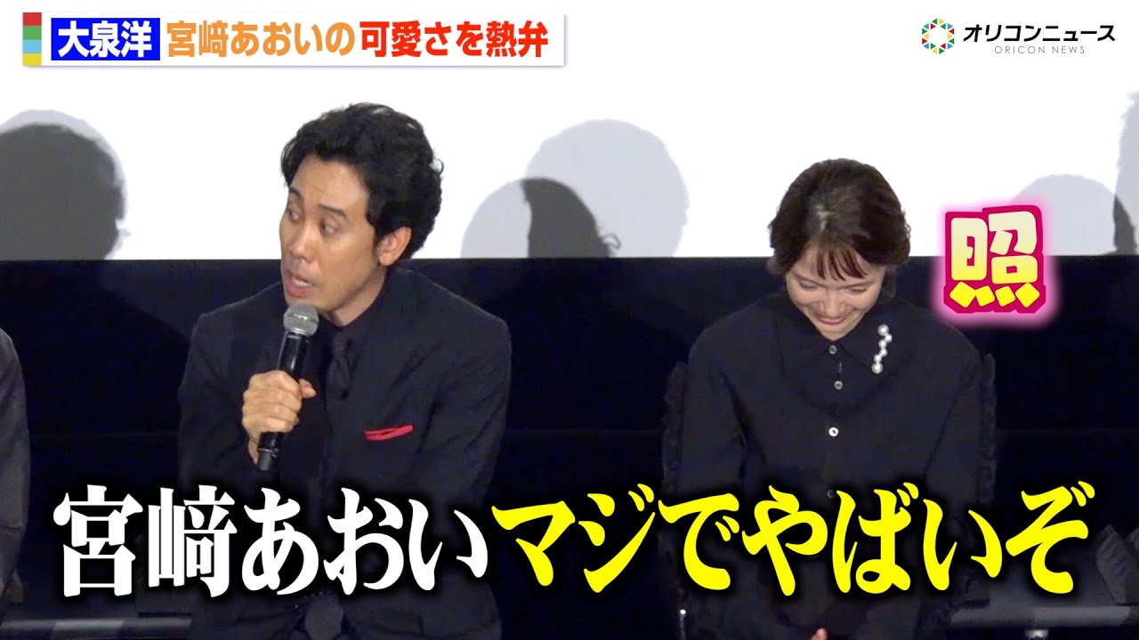 宮崎あおい、大泉洋から“可愛すぎる姿”を次々と明かされ赤面「マジでやばいぞ」　ドラマ『ちょっとだけエスパー』制作発表記者会見