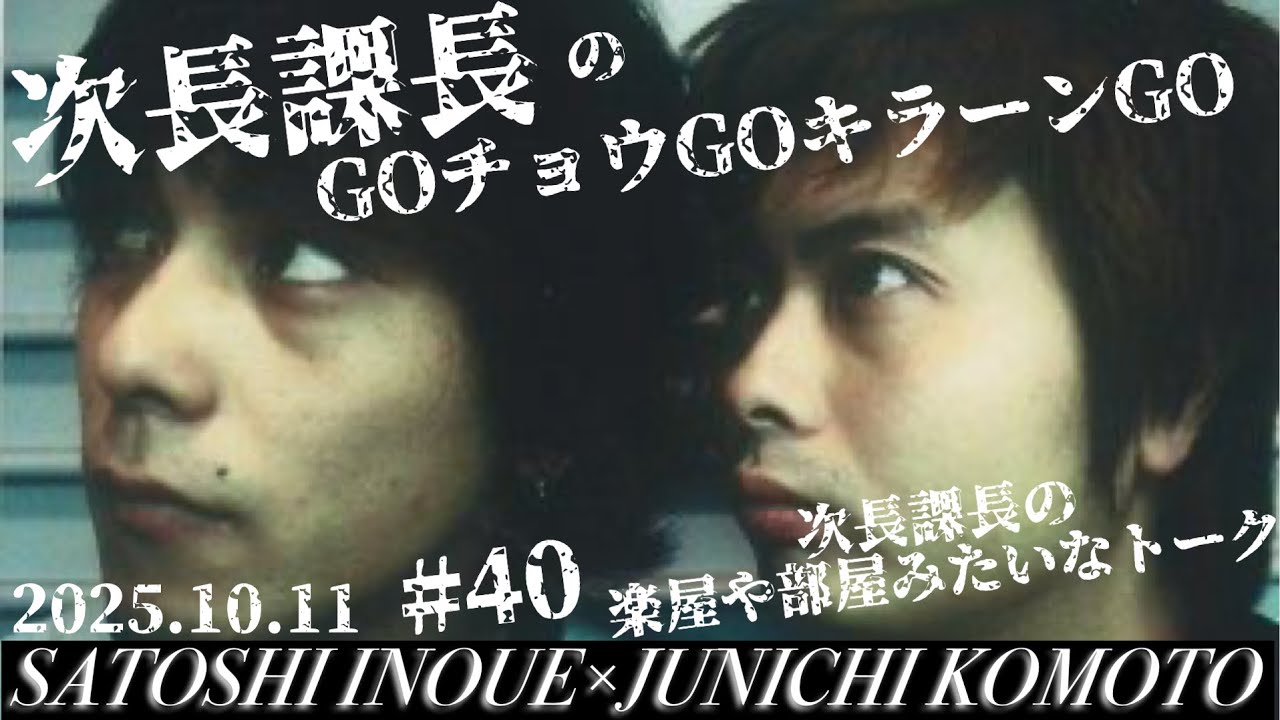 #40【次長課長のGOチョウGOキラーンGO】次長課長の楽屋みたいな会話！！www【河本準一×井上聡 テディやん】