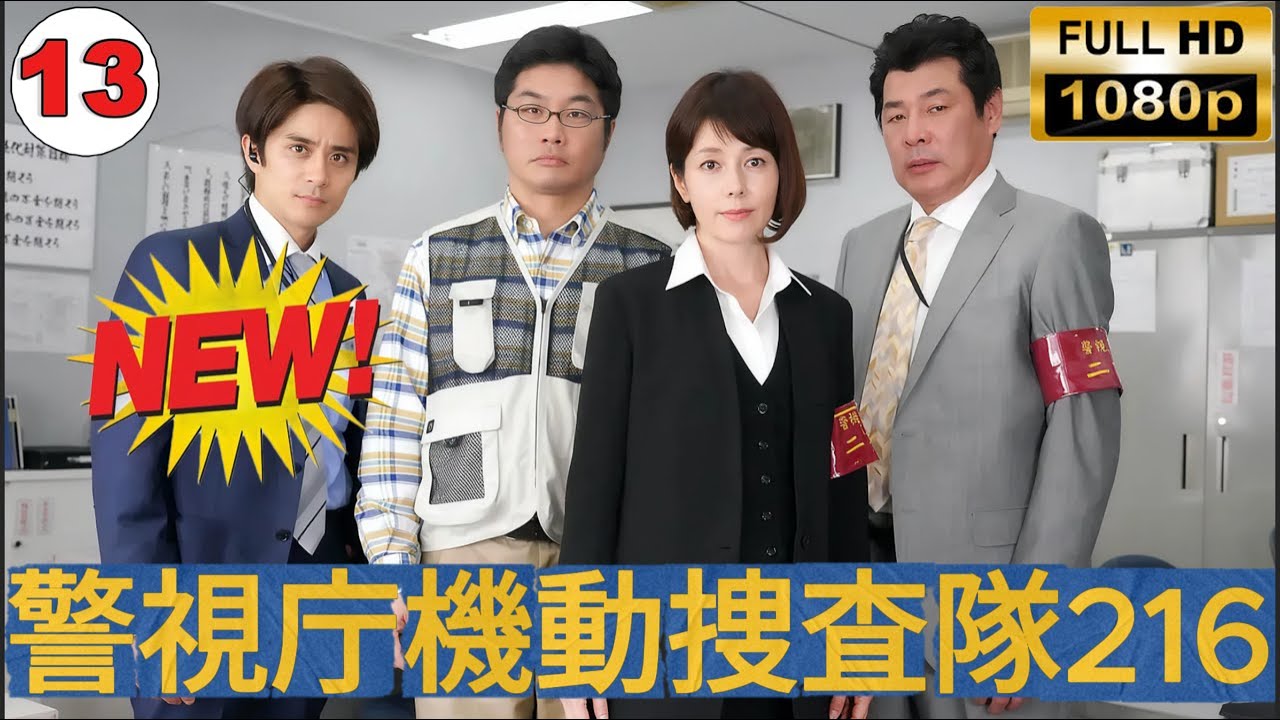 警視庁機動捜査隊216 #13 悪意の果🚨🚔🚨人間の闇に迫る衝撃作