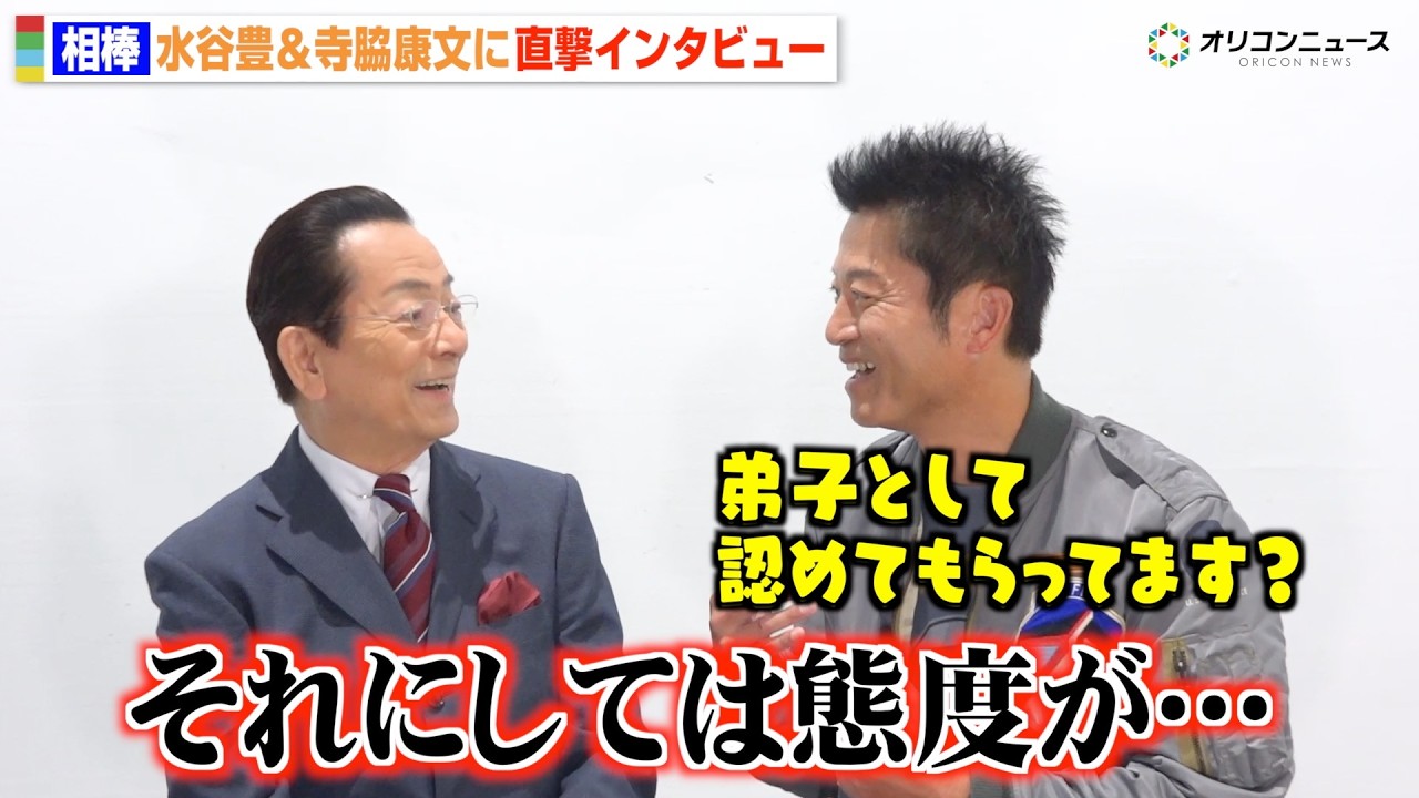 『相棒』水谷豊×寺脇康文、仲良し名コンビが息ぴったりの掛け合い！シリーズ25周年を迎えた心境を明かす　『相棒 season24』インタビュー