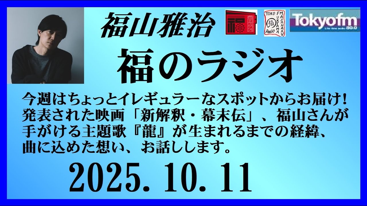 福山雅治  福のラジオ  2025.10.11〔515回〕