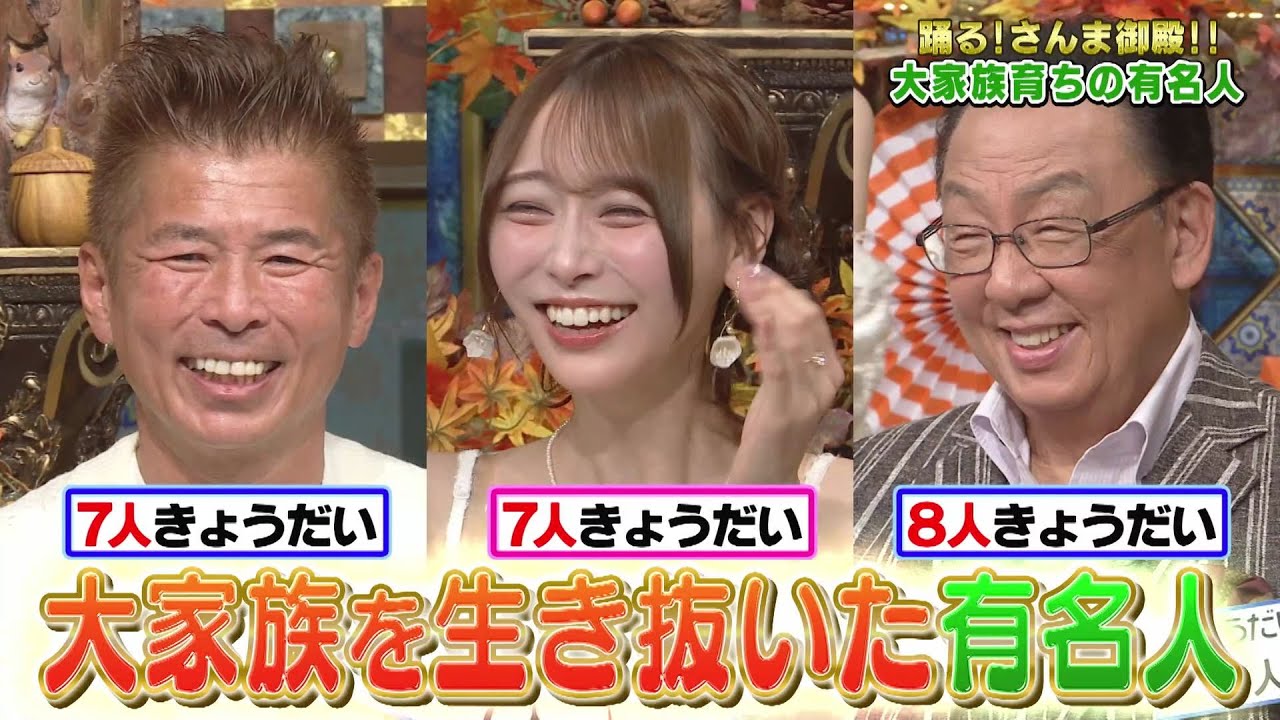 【公式】踊る！さんま御殿！！少子化問題を吹き飛ばす！大家族有名人SP　10月21日（火）よる7時～！！