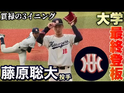 11球団32人が集結！花園大学 藤原聡大投手（4年 水口高校）が大学ラスト登板！最速155km/hで3回0封！《京滋大学野球  2025秋季リーグvs佛教大学》