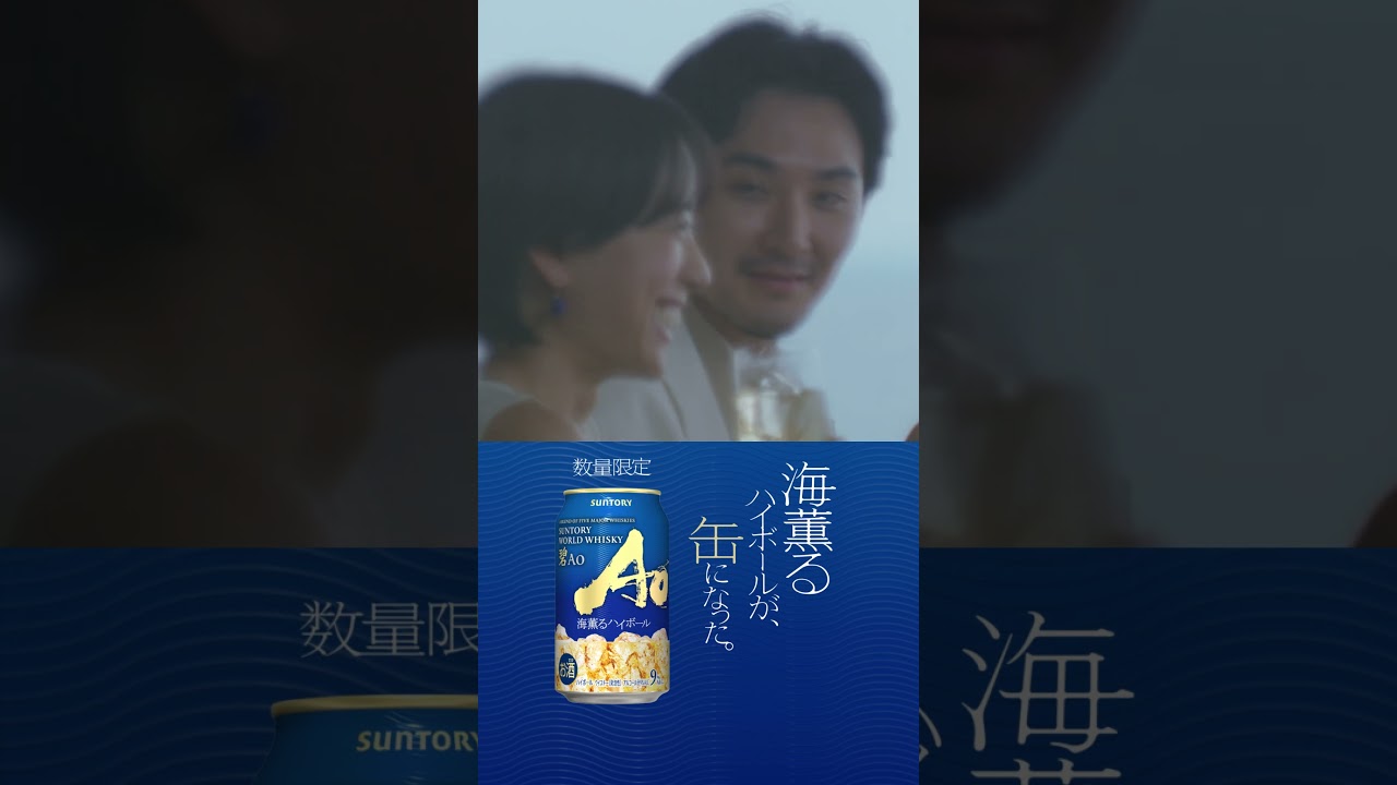 SUNTORY WORLD WHISKY 碧Ao『海薫るハイボールが、缶になった。』篇 15秒 松田龍平 石橋静河 サントリー