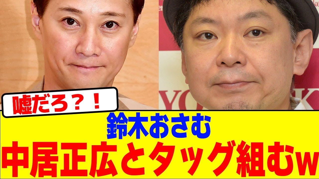 鈴木おさむが中居正広とタッグ組むwwwwwwwwwwwwwwwwwwwwwwwwww【2chまとめ】【2chスレ】【5chスレ】
