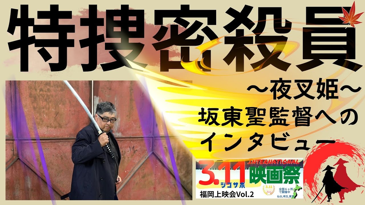 特捜密殺員〜夜叉姫〜坂東聖監督への インタビュー/311ジコサポ国際映画祭 福岡上映会