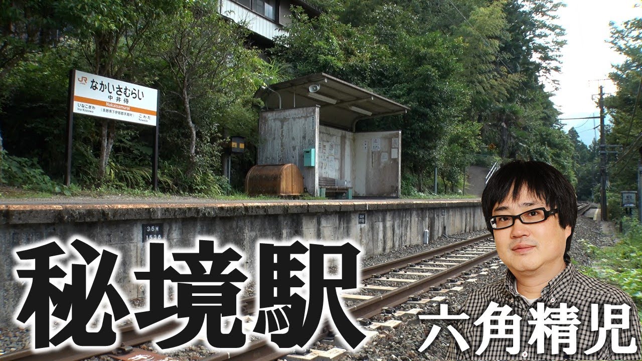 六角精児×秘境駅【わが家の最寄りは秘境駅】見どころを特別に！飯田線＆明知鉄道SP