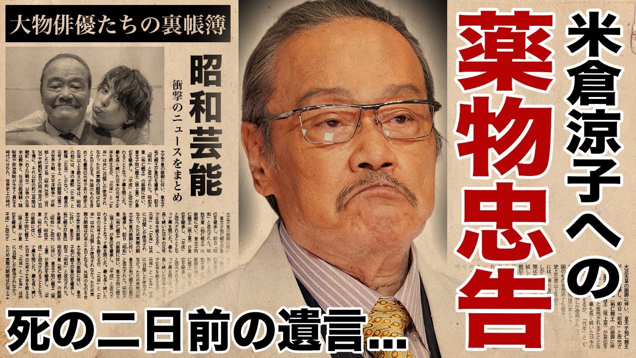 西田敏行が“米倉涼子の薬物疑惑”を事前に知っていた真相...死の二日前に関係者へ残した「闇の忠告」がヤバい！大物俳優たちの裏帳簿や消された映像...禁断の“夜の集会”全貌に恐怖した！