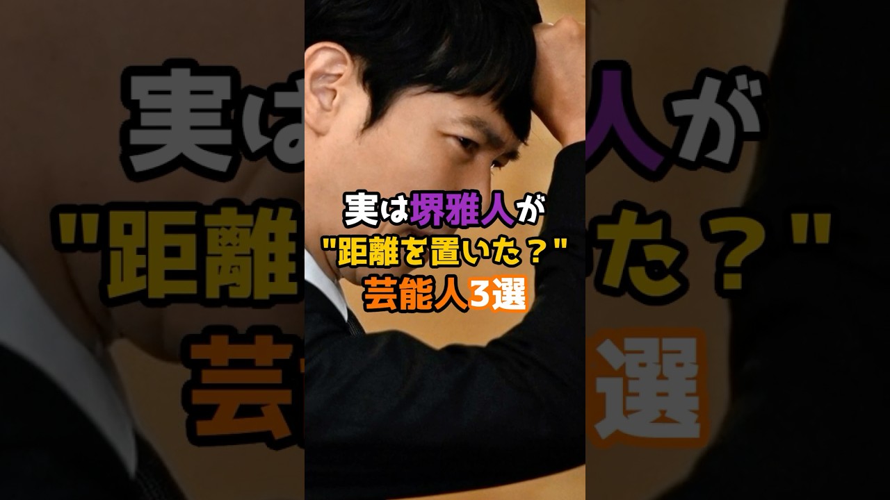 実は堺雅人が距離を置いた？芸能人3選 #shorts #short #芸能人 #俳優 #堺雅人