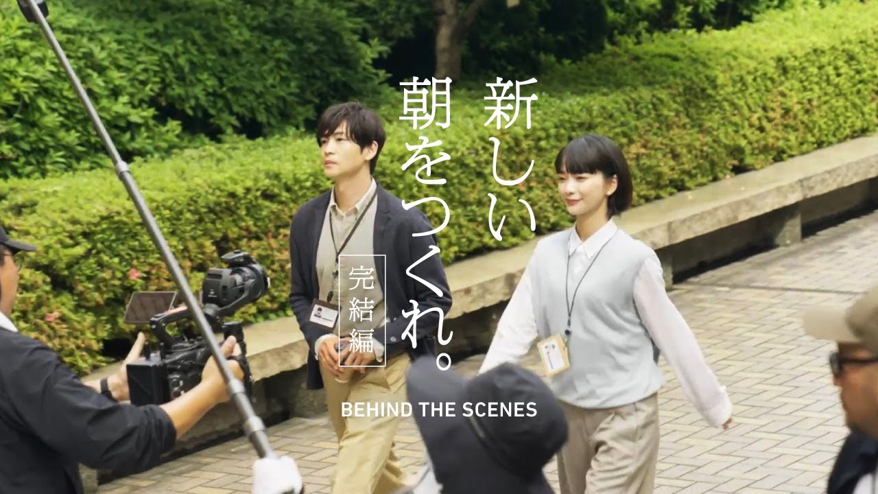 【朝日新聞社】ドラマ「新しい朝をつくれ。」 (Behind The Scenes 完結編)