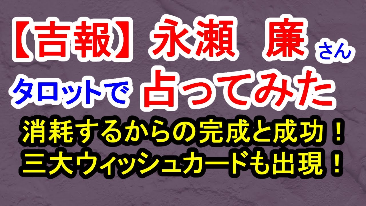 【吉報】永瀬廉さん占ってみた