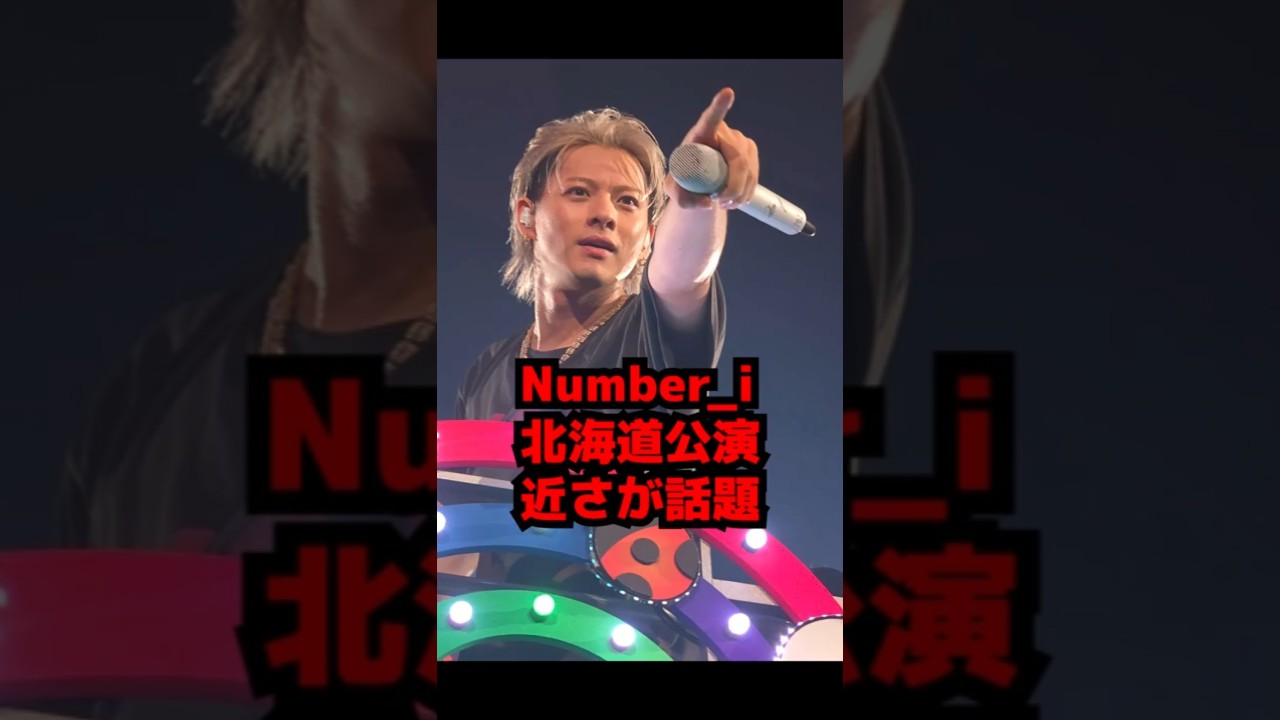 【Number_i】北海道公演の岸優太のファンサや平野紫耀の表情などNumber i LIVE TOUR 2025 No Ⅱ・Numbers Ur Zone #shorts