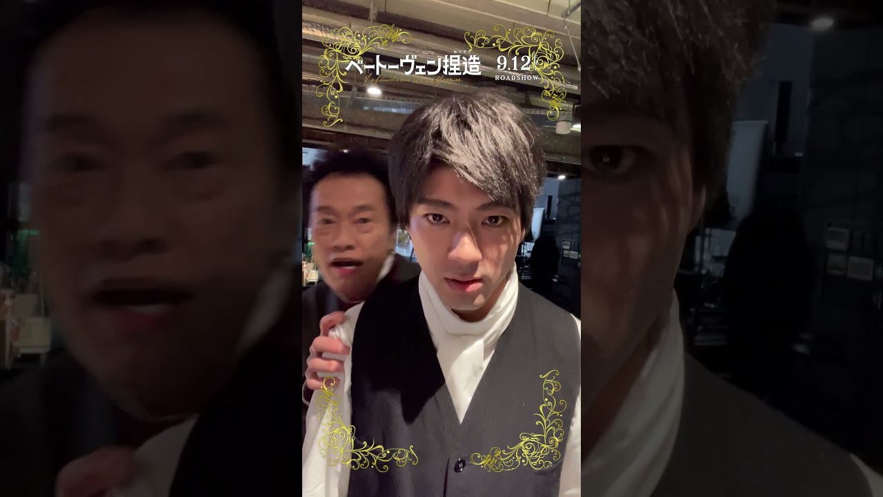 『#ベートーヴェン捏造 』撮影現場にカメラ置いてみた📹#山田裕貴 さん #遠藤憲一 さん🎼この日は…ケンチャナ🎶#괜찮아 #괜찮아닝닝닝닝닝 #映画 #fyp #おすすめ