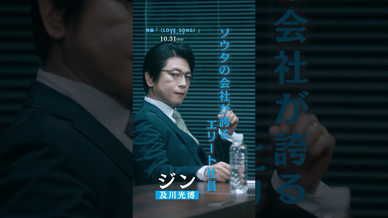 映画『（LOVE SONG）』 ラブソング／キャラクター紹介・ジン（#及川光博）｜10.31(金)公開🌻#shorts
