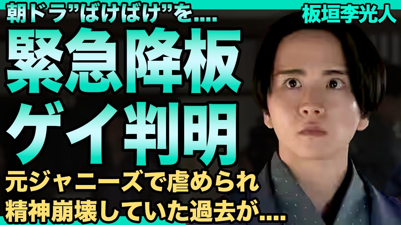 板垣李光人が朝ドラ『ばけばけ』を突如降板…きっかけとなったテレビ局内での”やらかし”の実態がヤバい…特殊なセクシュアリティも判明した真相が…流出したイケメン俳優とのイチャイチャデート写真に一同驚愕！