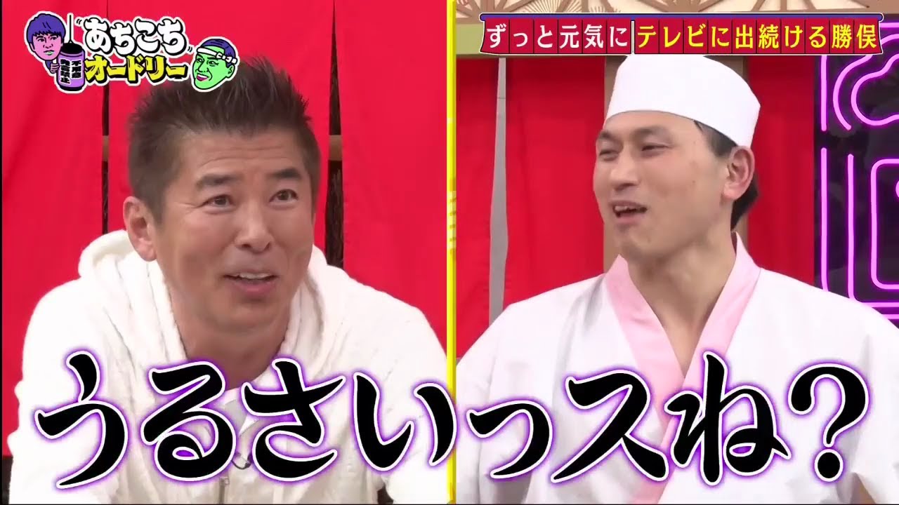 「あちこちオードリー」ずっと元気に テレビに 出 続ける 勝俣