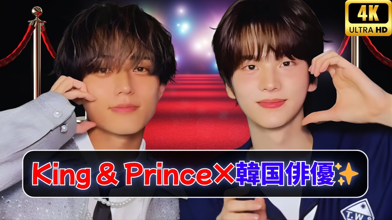 King & Prince永瀬廉、韓国俳優と夢のピース写真公開💖