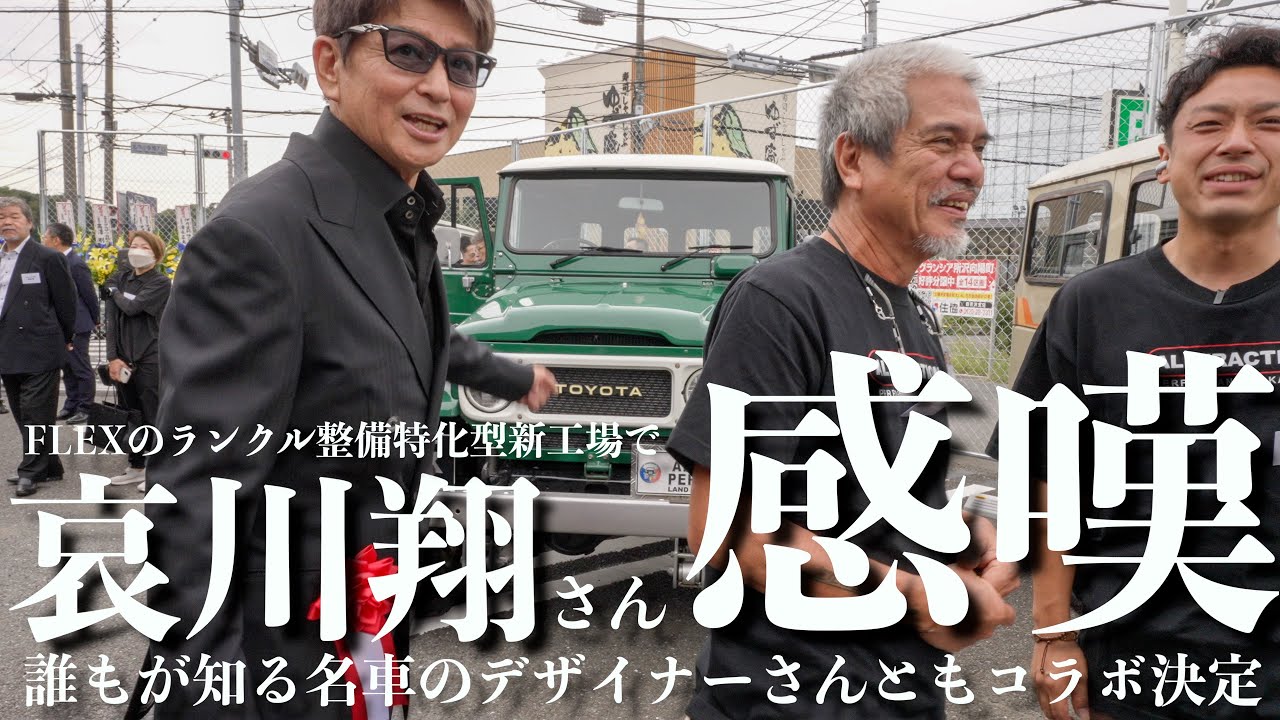 FLEXのランクル専門新整備工場に潜入!あの哀川翔さんにフルレストアランクル45トゥループ仕様を褒めて頂きました!ZOOMER,APEを生み出したあのデザイナーさとも..