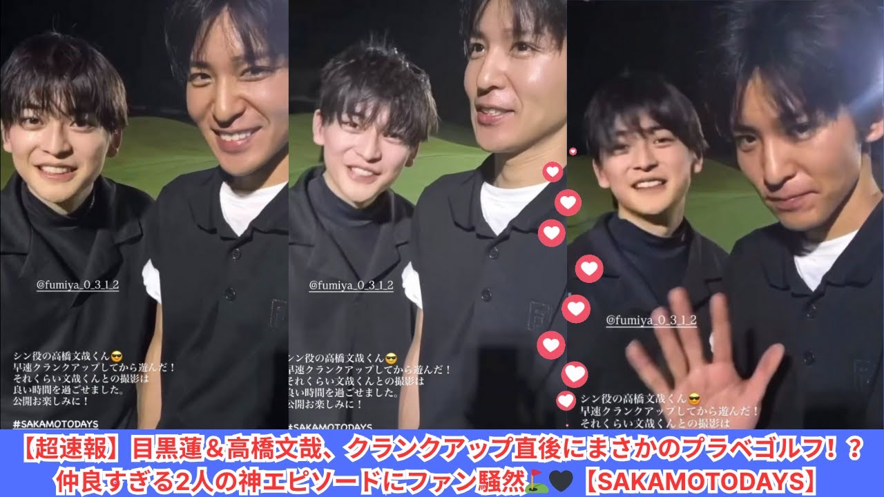 【超速報】目黒蓮＆高橋文哉、クランクアップ直後にまさかのプラベゴルフ！？仲良すぎる2人の神エピソードにファン騒然⛳🖤【SAKAMOTODAYS】#目黒蓮