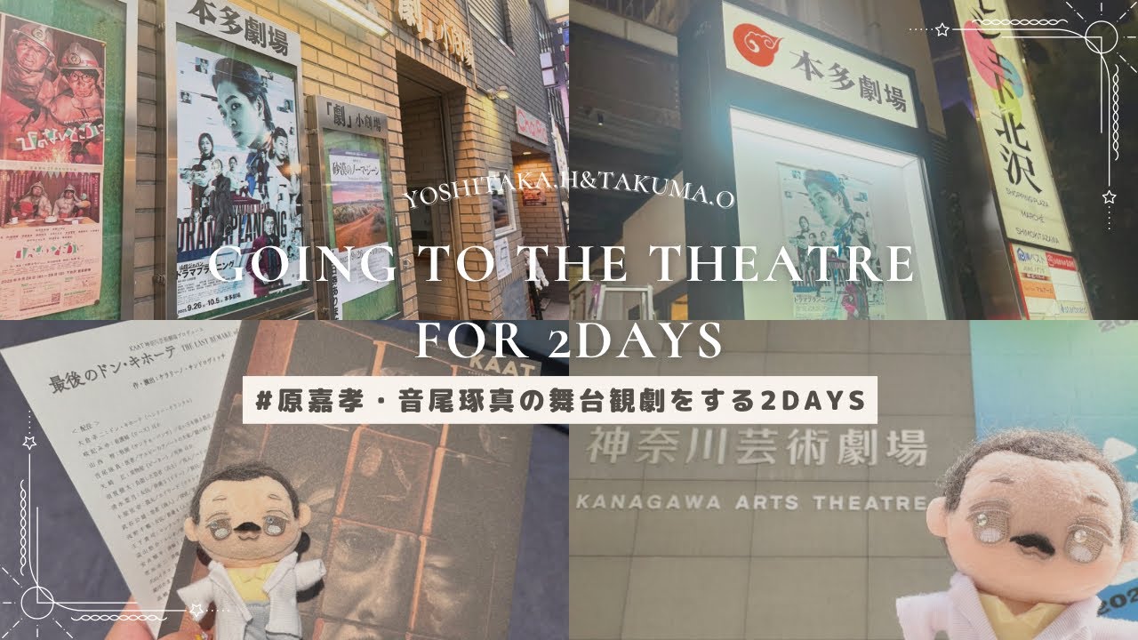 【Vlog】Ep23 タイムレス原嘉孝くんの舞台とチームナックス音尾琢真さんの舞台／推し活２DAYS #原嘉孝 #timelesz #舞台観劇