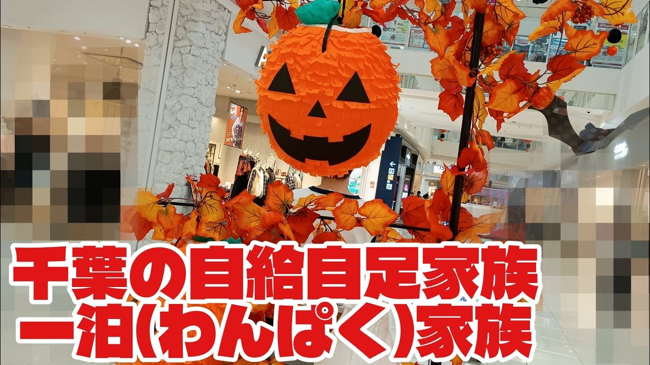 1泊家族！千葉の自給自足家族