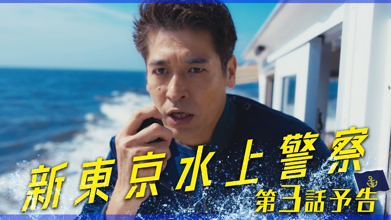 10月期火9ドラマ『新東京水上警察』3話予告【10月21日夜9時】