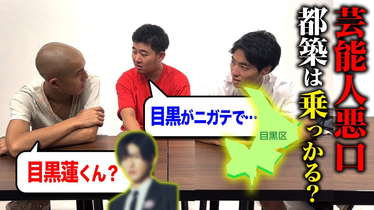 【ドッキリ】相方が芸能人と同じ名前のモノの悪口を言ってたら都築も悪口言う？