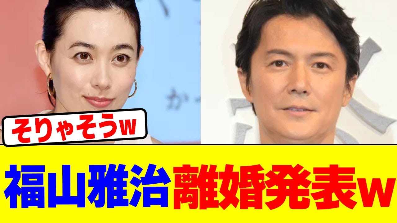 福山雅治が離婚発表wwwwwwwwwwwwwwwwwwwwwwwwwwwwwwwwwwwwwwwwwwwwwwwwwwwwwwwww【2chまとめ】【2chスレ】【5chスレ】