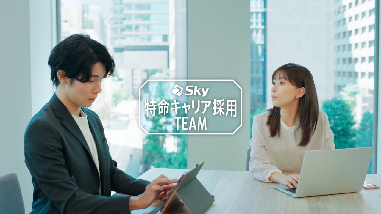 キャリア採用CM「特命キャリア採用チーム 事業拡大」篇15秒 芳根京子 柿澤勇人